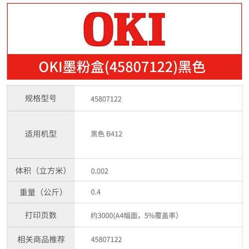 原装OKI墨粉盒(45807122)黑色低容3K B412 打印机 3000页