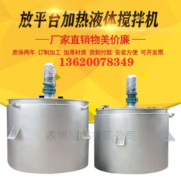东莞鼎祥直供液体搅拌机 加热液体搅拌罐 胶水搅拌机不锈钢厂家