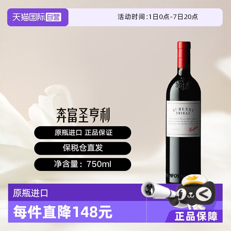 澳大利亚奔富原瓶进口圣亨利干红葡萄酒 Penfolds St Henri