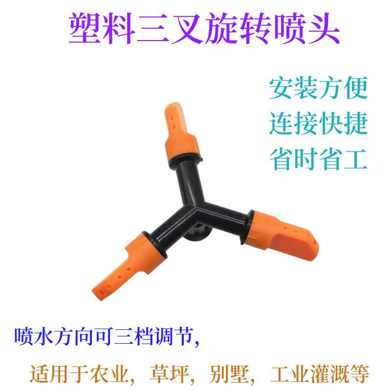 自动360度旋转喷头园林苗圃草坪灌溉小三叉洒水器三挡可调节
