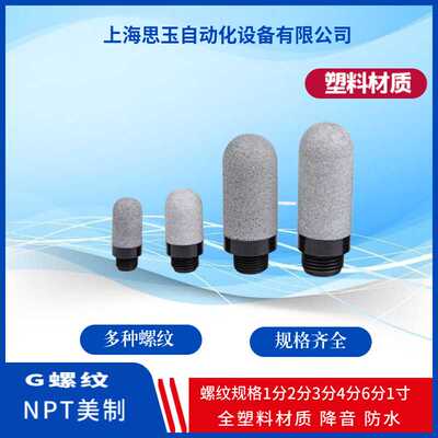 XPC塑料消声器 螺纹G1寸G3/4PT1/2RC1/4NPT1/8美制公制M5灰色白色
