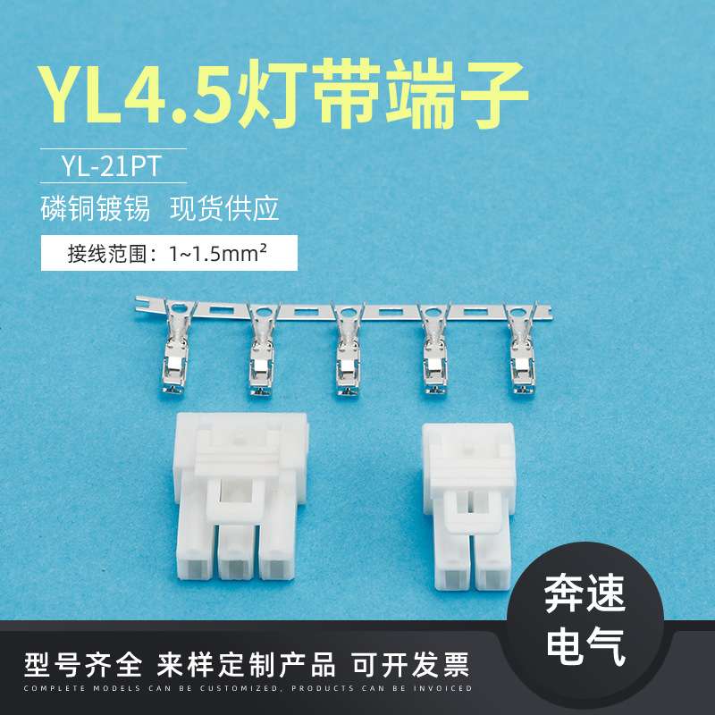 YL-Y YL-21PT YL4.5灯带端子 线对线空中对接连接器 4.5MM间距