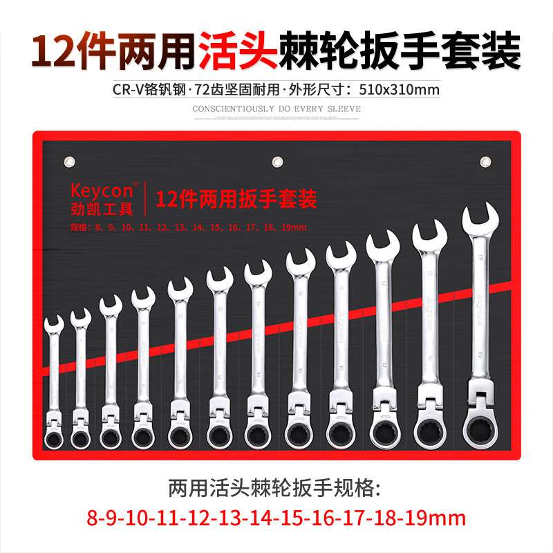 keycon劲凯 两用活动头棘轮扳手套装12件14件15件快速扳手套装