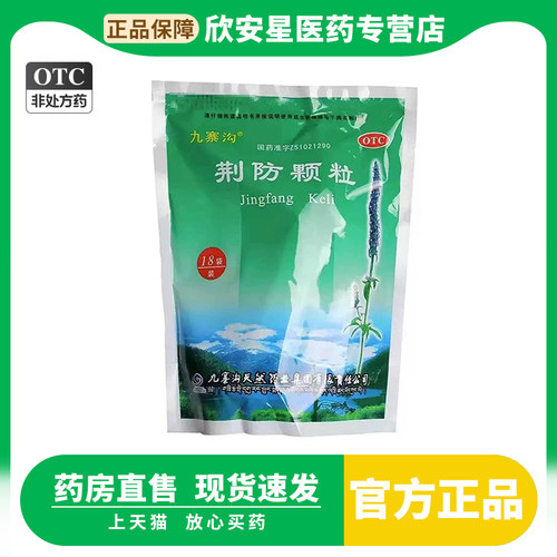 [九寨沟]荆防颗粒15g*18小袋/包