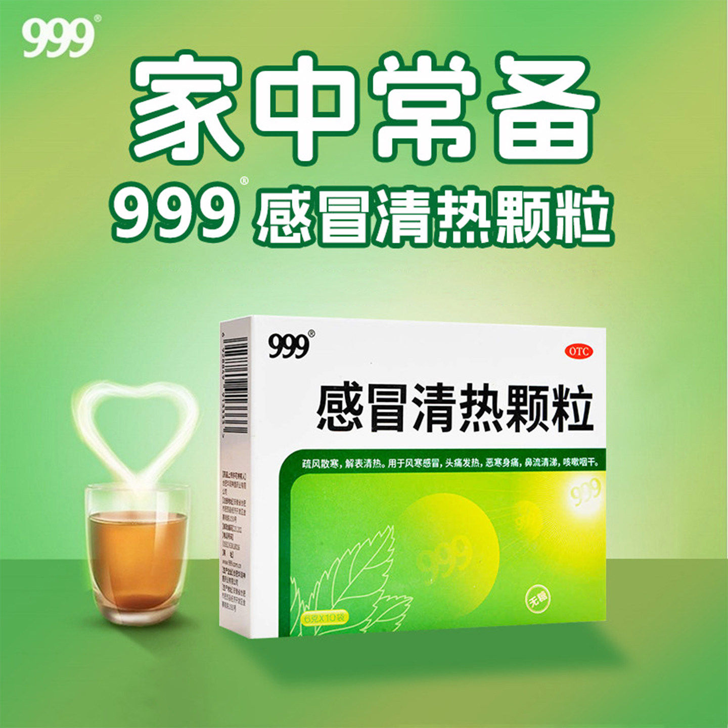 [999]感冒清热颗粒6g*10袋/盒