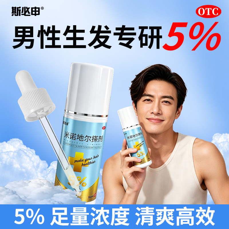 斯必申5%米诺地尔搽剂60ml男用白发脱发生发液米诺地尓酊正品斑秃