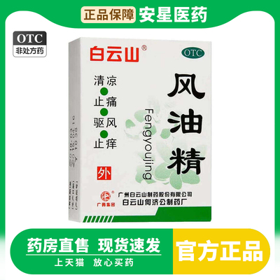 【白云山】风油精3ml*1瓶/盒