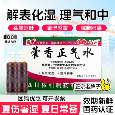 [蜀中]藿香正气水10ml*10支/盒