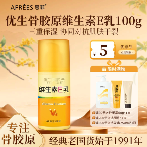 AFREES/蒽菲优生骨胶原维生素E乳100g保湿抗干裂肌肤护理