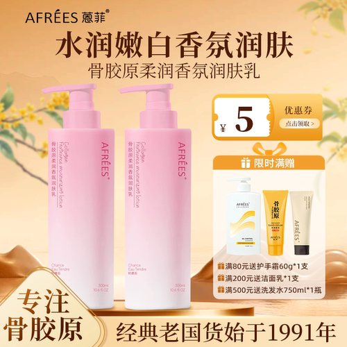 AFREES骨胶原粉色邂逅柔润香氛润肤乳水润嫩白温和植萃身体乳