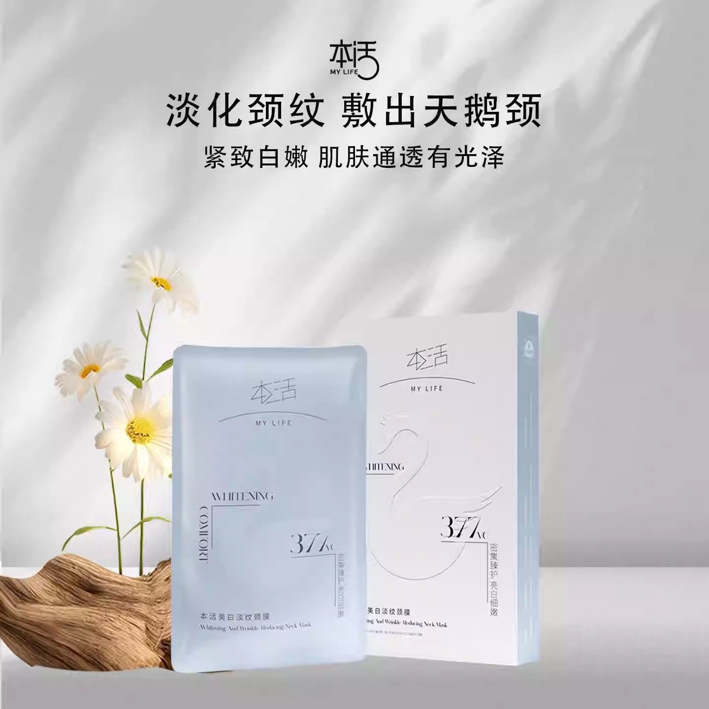 本活美白淡纹提拉紧致颈膜贴