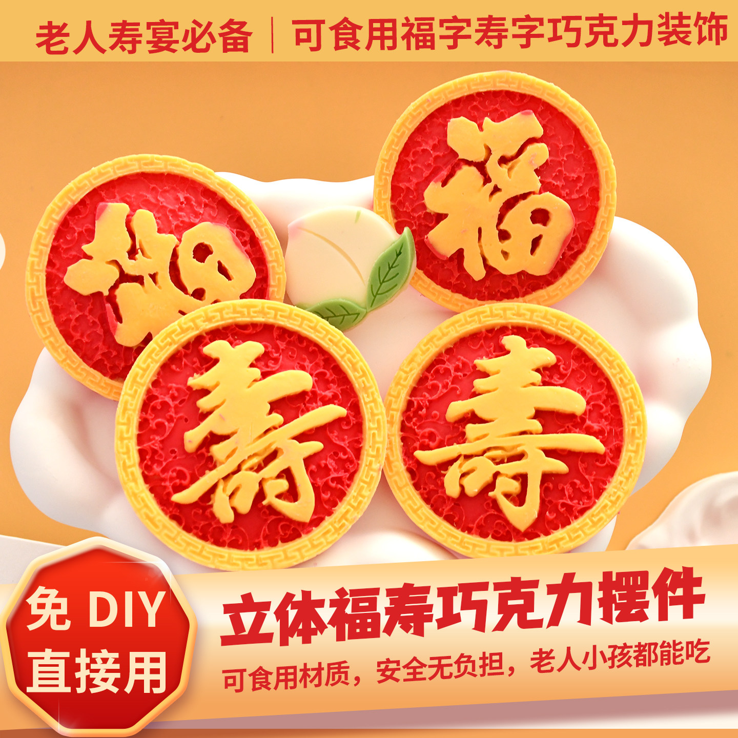 老人祝寿可食用巧克力福寿摆件