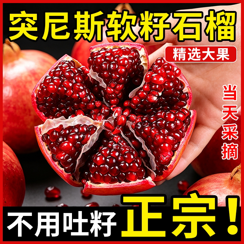 正宗突尼斯软籽石榴新鲜当季水果