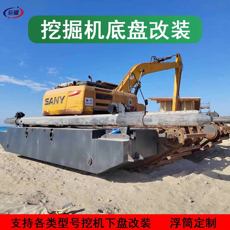 工程机械底盘改装 两栖挖掘机加宽浮筒 重型挖机履带下盘改装厂家