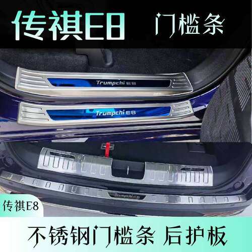 24款广汽传祺E8后备箱后护板门槛条迎宾踏板防踩改装专用装饰配件