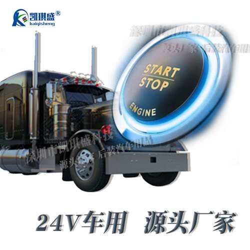 凯琪盛一键启动改装车品24V大卡车用无钥匙进入PKE遥控汽车防盗器