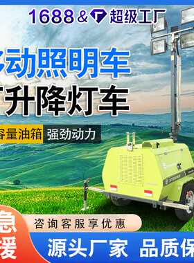 采矿沙漠绿洲都能用夜间施工照明车7米9米照明车车载式拖车照明灯
