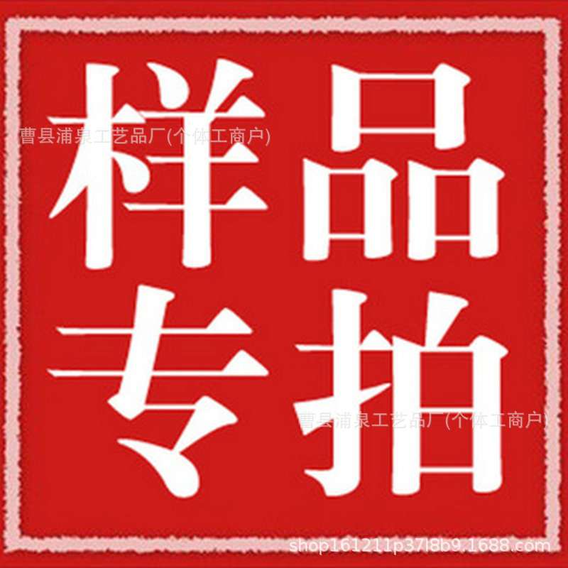 样品专拍链接链接为样品专拍链接下单前请联系客服确认产品规格