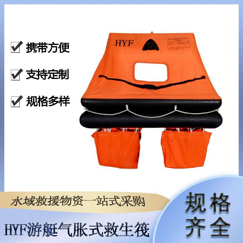 HYF游艇气胀式救生筏海上应急撤离游艇充气式自扶正救生装置