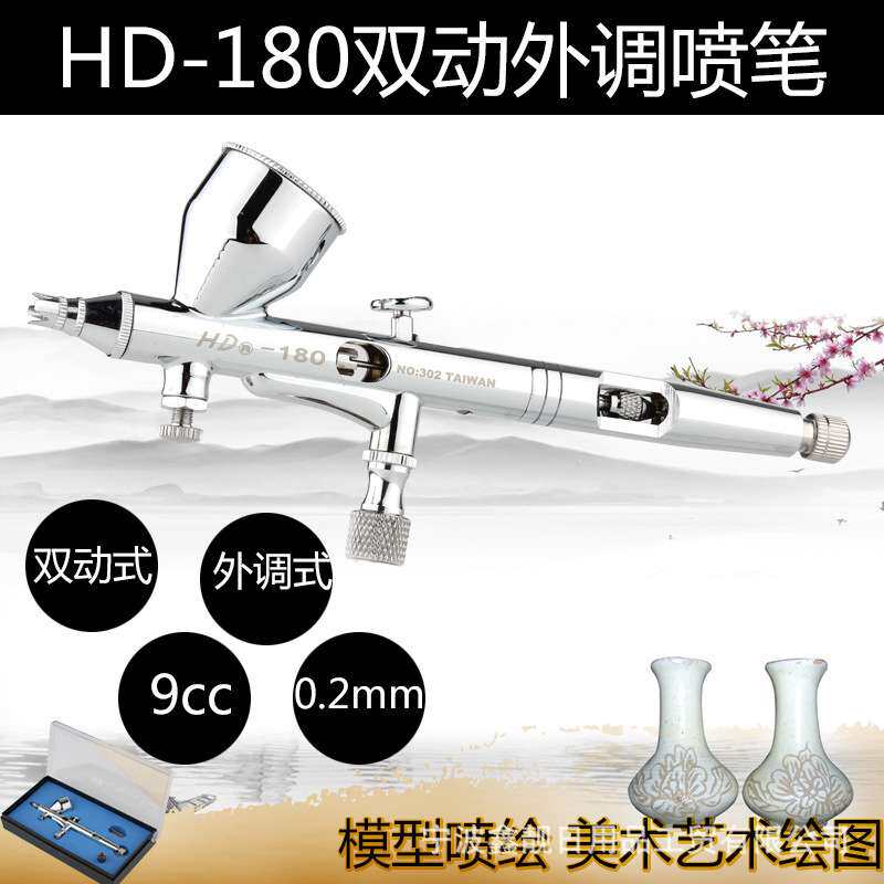 HD-180喷笔 墙绘汽车彩绘喷涂工具 模型上色喷笔外调式喷笔