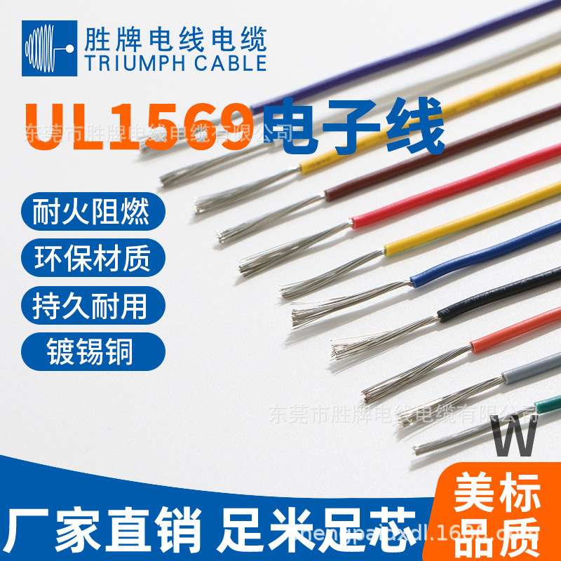 东莞胜牌纯铜电线 UL1569-30AWG电子线 电子产品连接线 灯饰电线