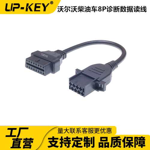 沃尔沃柴油车8P诊断数据读取转接线OBD连接线