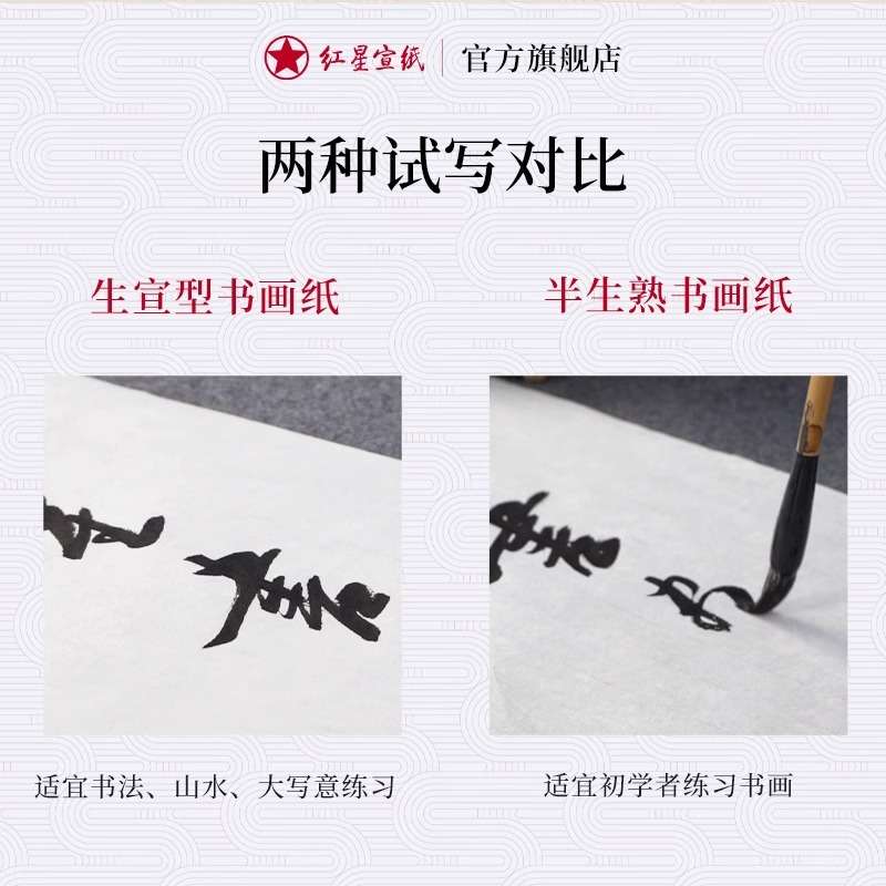 红星牌生宣半生熟纸书画纸书法专用纸毛笔字纸四尺六尺花鸟写意纸