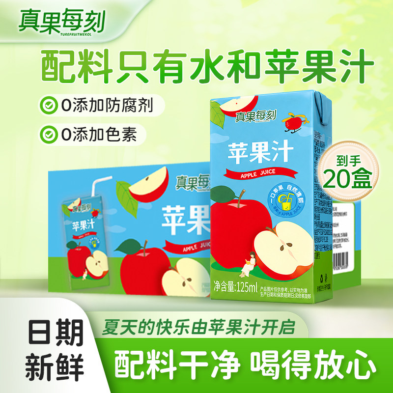 苹果汁清爽解腻125ml*20盒