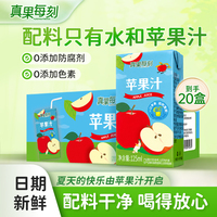 真果每刻苹果汁儿童饮料125ml*20盒0蔗糖火锅早餐下午茶