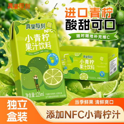 真果每刻青柠汁苹果汁含维C