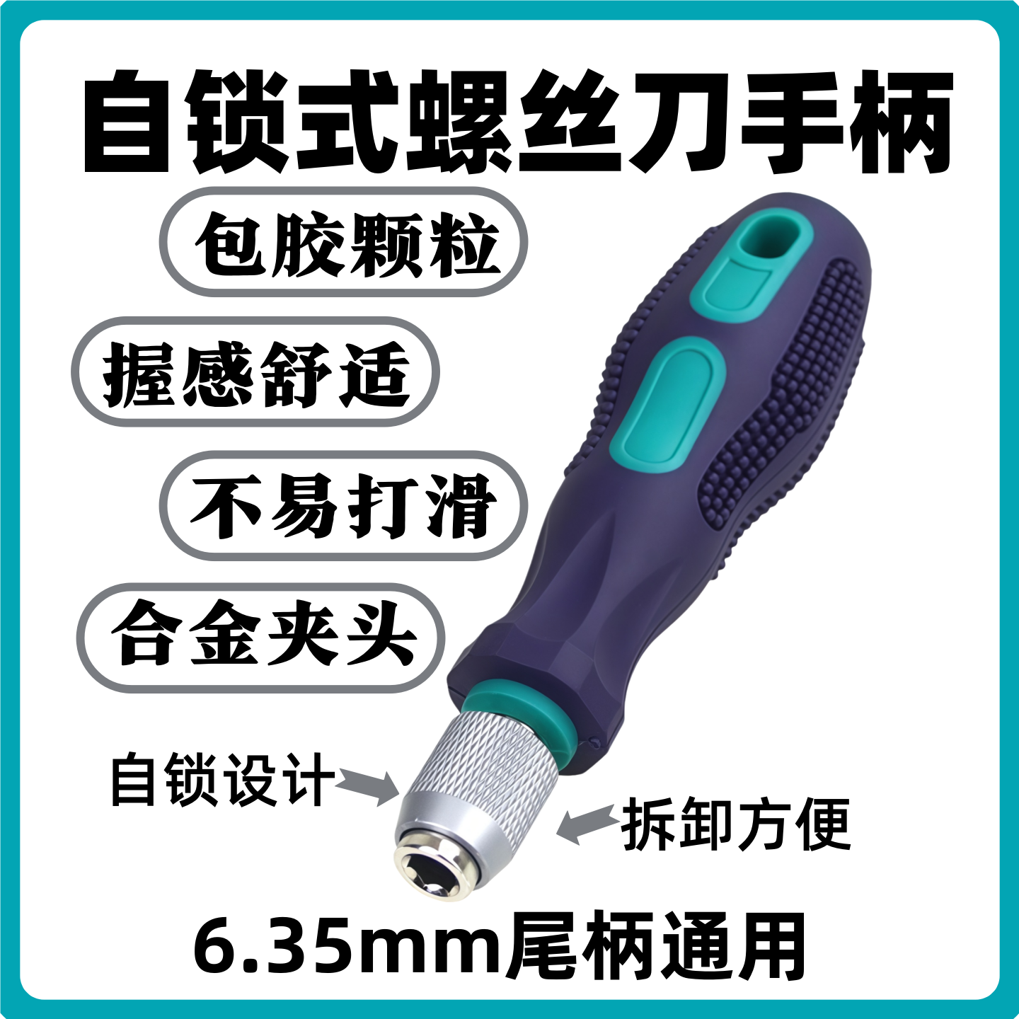 自锁式螺丝刀手柄6.35mm通用包胶颗粒防滑握感舒适不易打滑