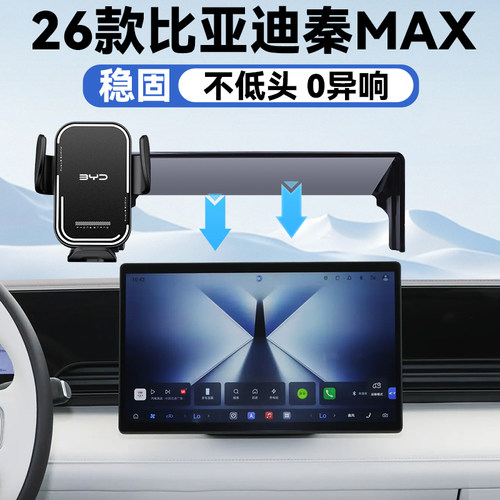 26款比亚迪秦MAX手机车载支架