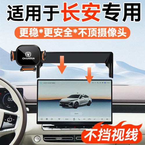 长安系列导航手机支架车型多