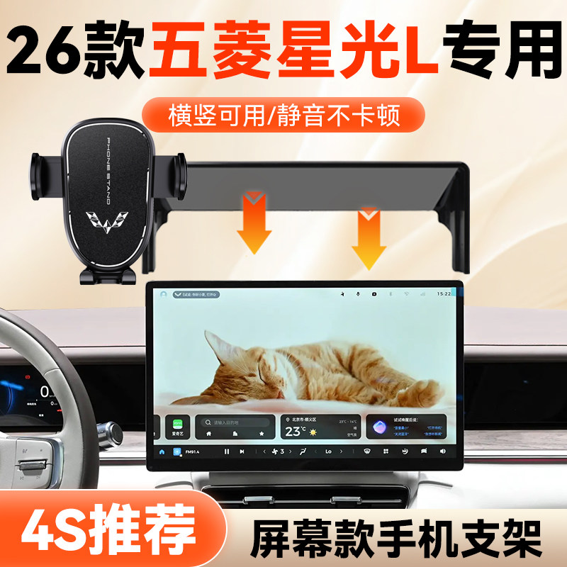 26款五菱星光L手机车载支架