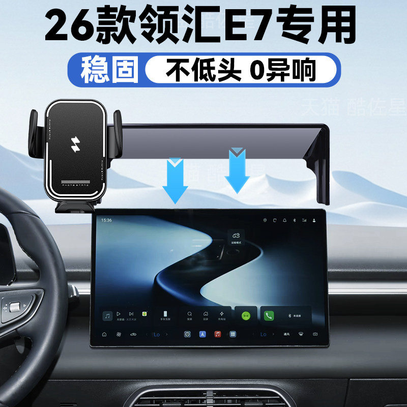 26款领汇E7手机车载支架