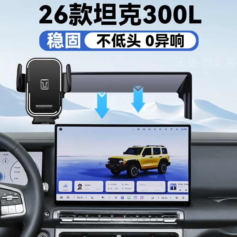 26款坦克300L手机车载支架