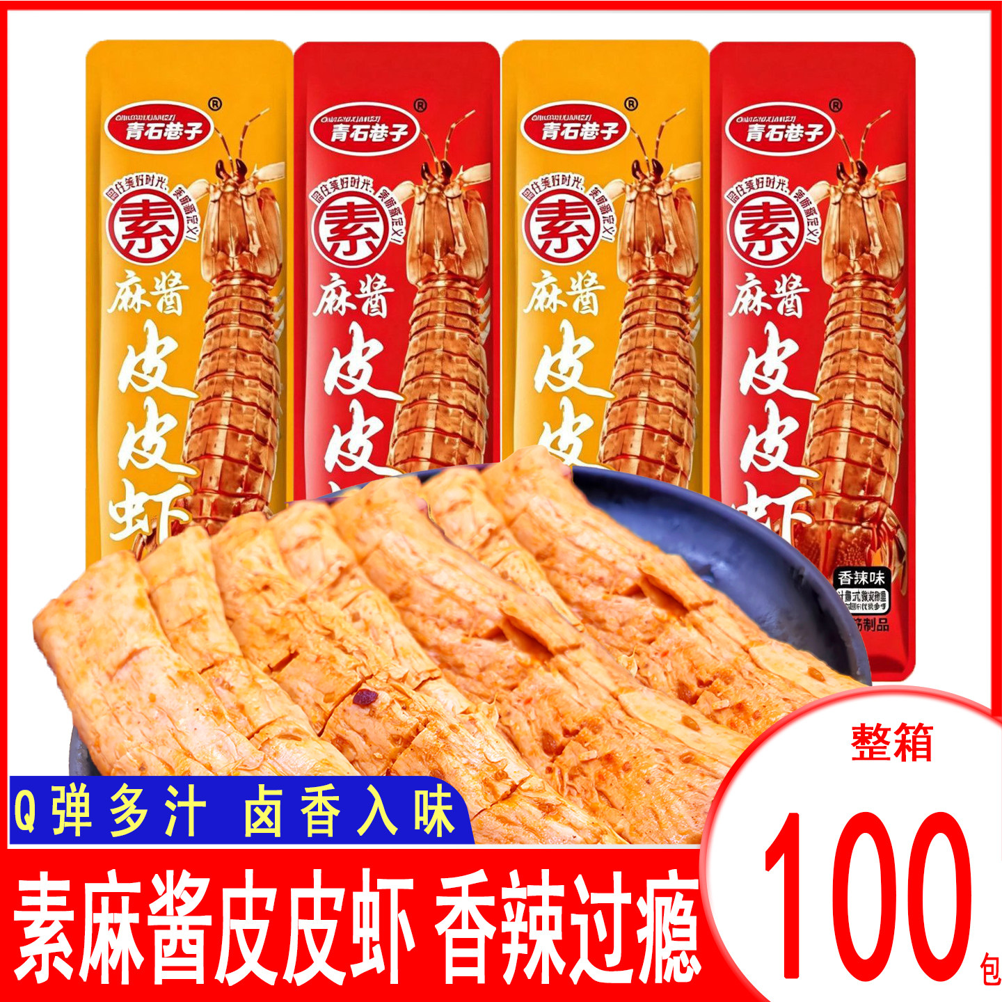 麻酱皮皮虾豆干开袋即食皮皮虾素肉香辣多口味混装素皮皮虾零食