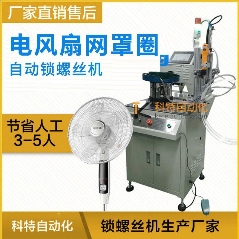 厂家直销电风扇网罩圈多轴式全自动锁螺丝机自动打螺母机上螺丝机