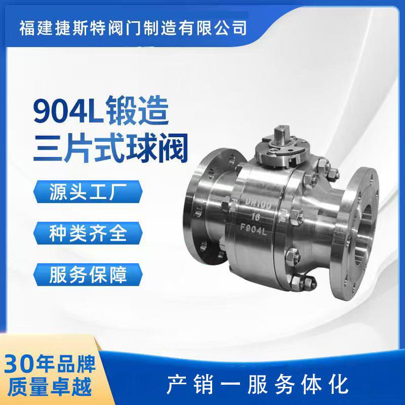 新款904L球阀耐酸溶液耐腐蚀锻造三片式厂家直销