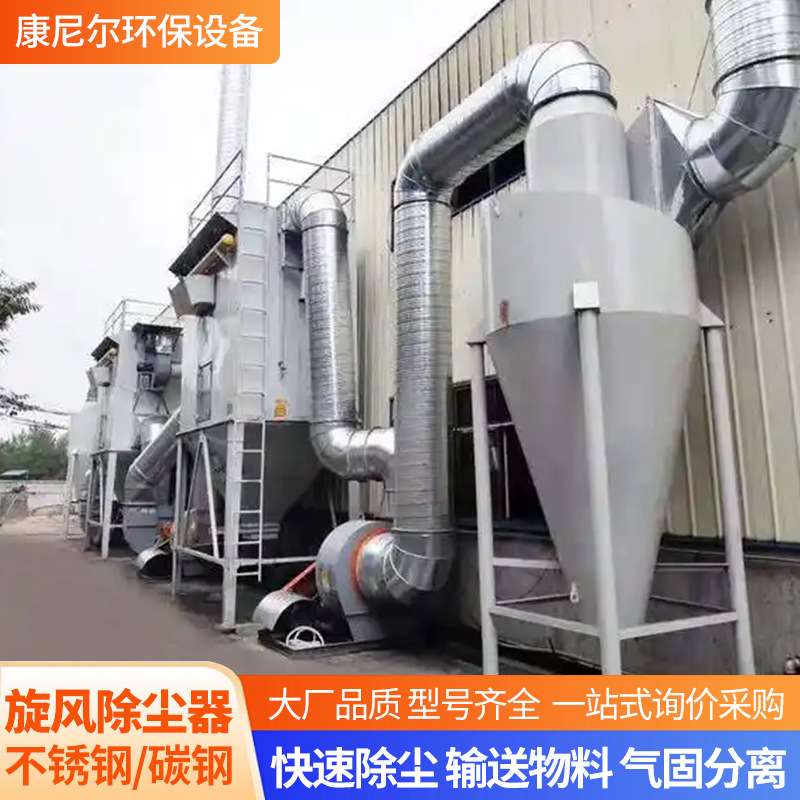 旋风除尘器厂家工业粉尘物料输送收集器不锈钢沙克龙旋风除尘器