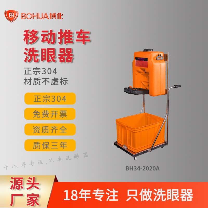 博化移动式洗眼器便携式简易304不锈钢推车53L双口洗眼器厂家直销