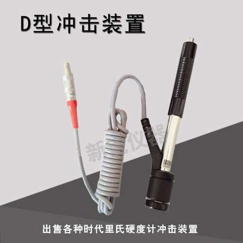 里氏硬度计D型G型DL型冲击装置TH110/Time5300冲击体冲击探头