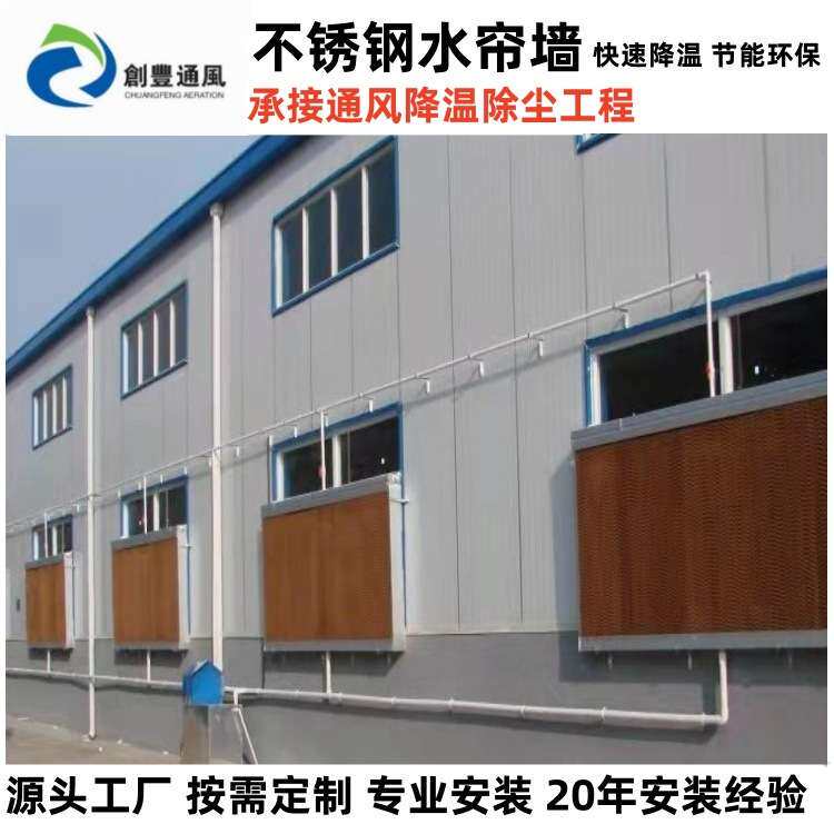 不锈钢铝合金水帘湿帘墙 厂房车间工厂仓库通风降温工程安装