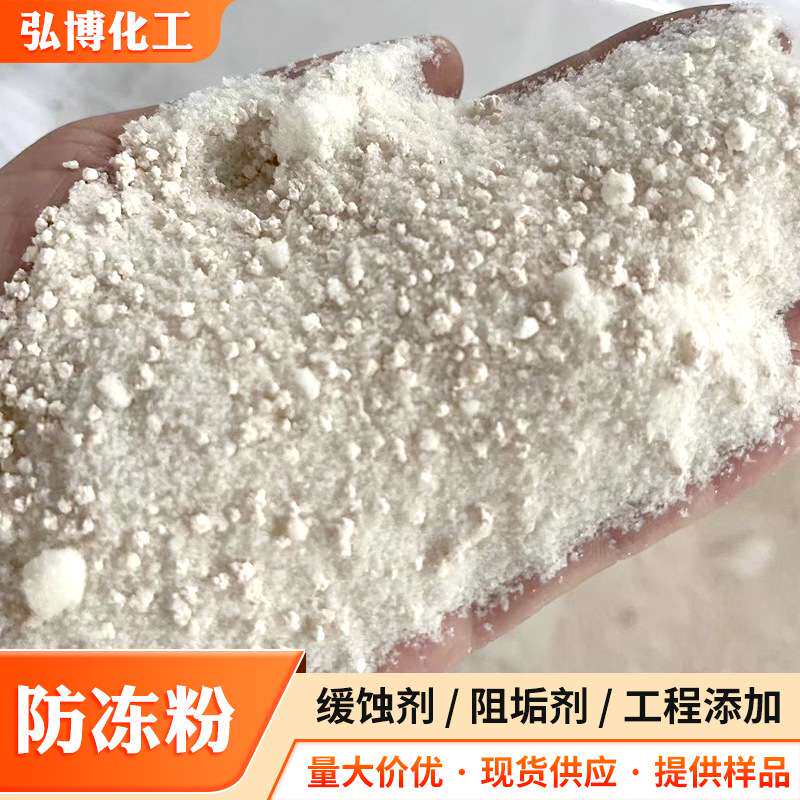 厂家防冻粉循环水专用防冻粉防冻剂冷却系统建筑水泥雕刻机防冻粉