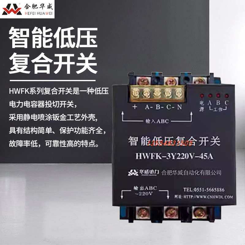 合肥华威智能低压复合开关HWFK-3Y220V-45A 55A 60A无功补偿380V