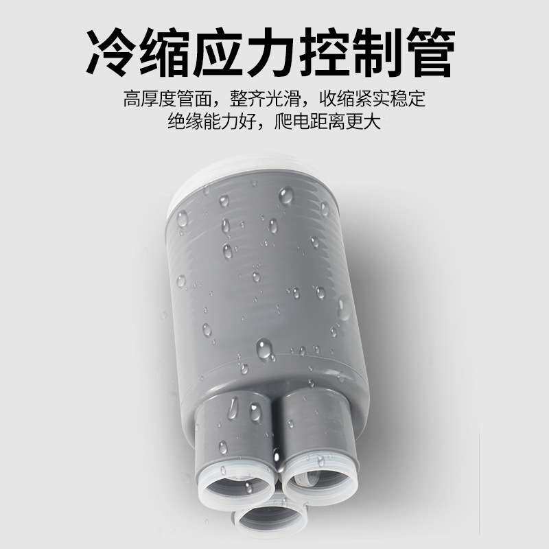 冷缩电缆终端头10kv高低压附件电力电缆头冷缩指套管