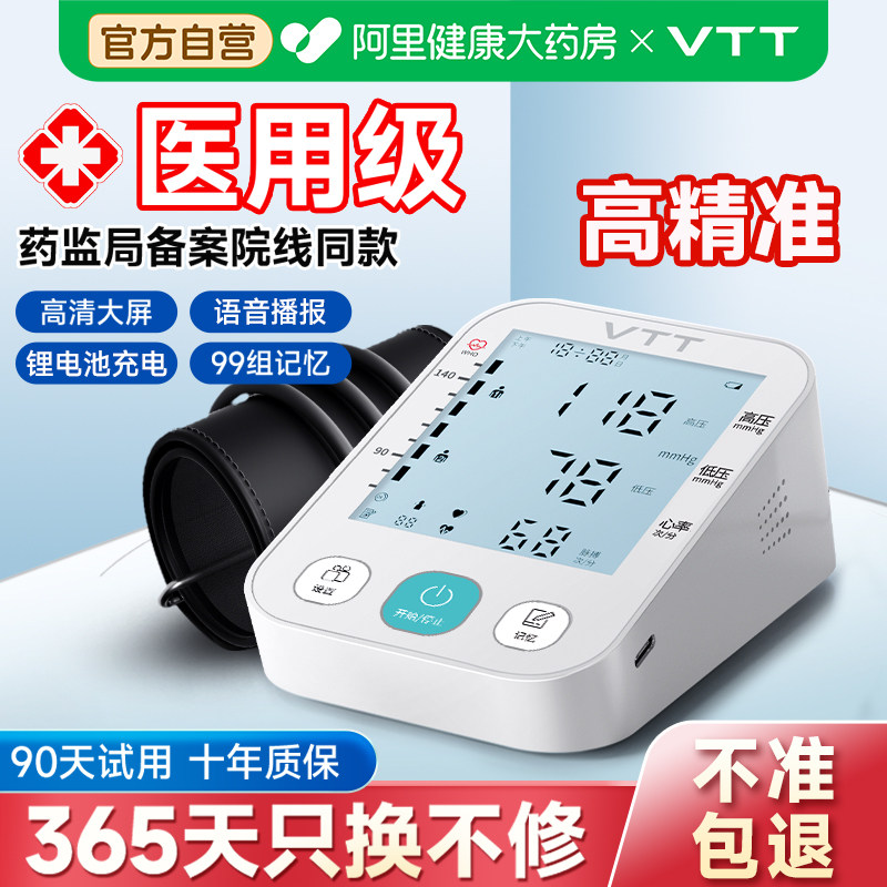 VTT血压测量仪高精准家用自动上臂式电子血压计医用正品医院专用