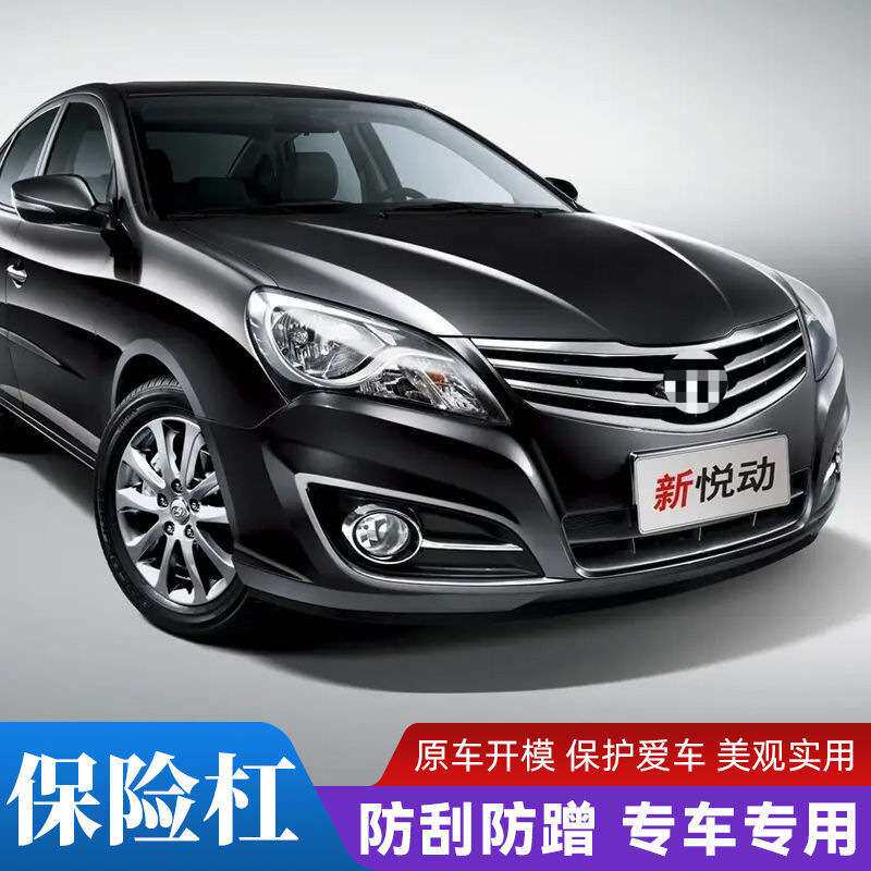适用北京现代悦动前保险杠08-17款北京现代悦动后保险杠原厂烤漆