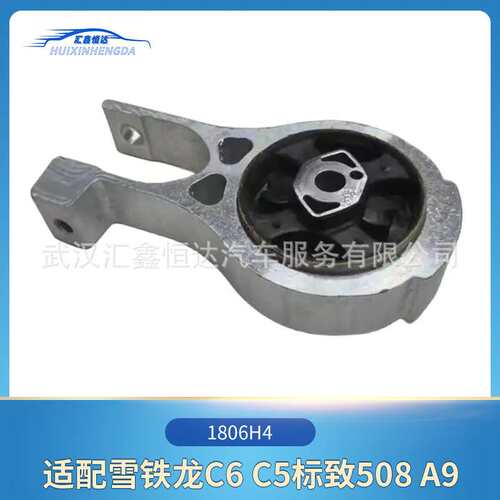 适用雪铁龙C6 C5标致508 A9发动机下支架1806H4A型支架抗扭力连杆
