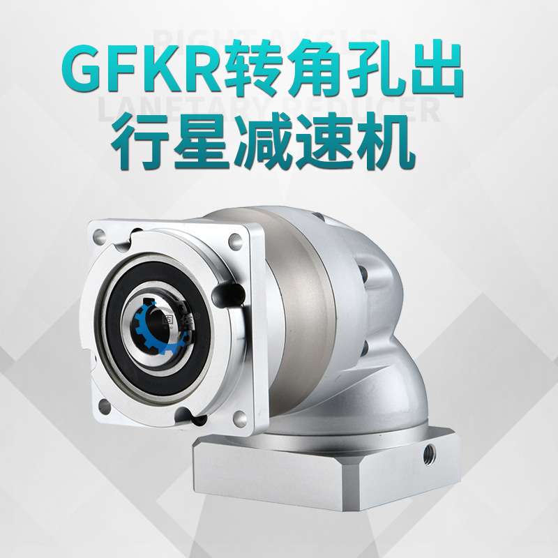 上海固佐GLR60直角行星减速机 400W伺服电机专用精密行星减速机